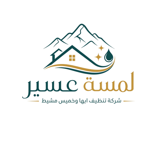 شعار لمسة عسير لخدمات التنظيف في أبها وخميس مشيط